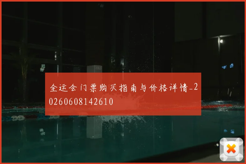 全运会门票购买指南与价格详情_20260608142610