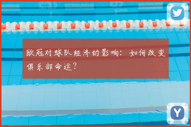 欧冠对球队经济的影响：如何改变俱乐部命运？