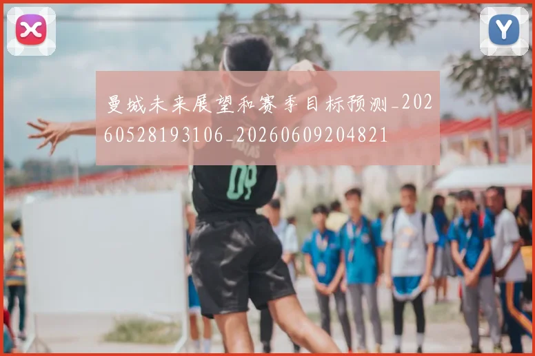 曼城未来展望和赛季目标预测_20260528193106_20260609204821