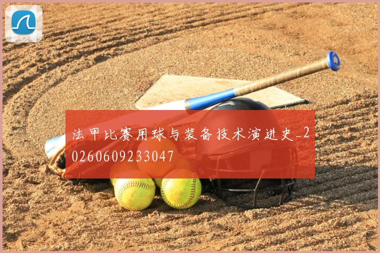 法甲比赛用球与装备技术演进史_20260609233047