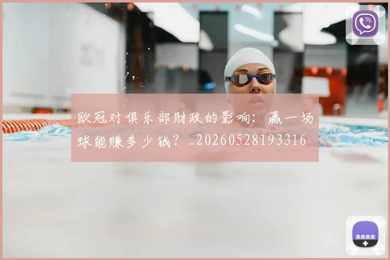 欧冠对俱乐部财政的影响：赢一场球能赚多少钱？_20260528193316