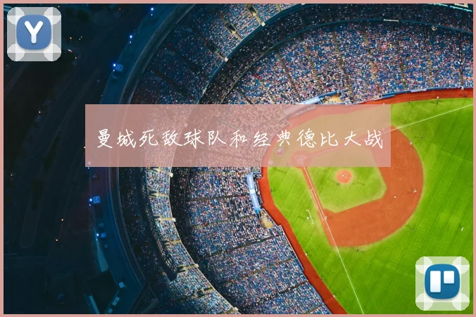 曼城死敌球队和经典德比大战
