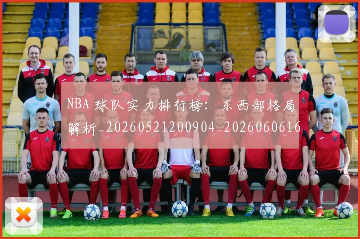 NBA 球队实力排行榜:东西部格局解析_20260521200904_20260606165547