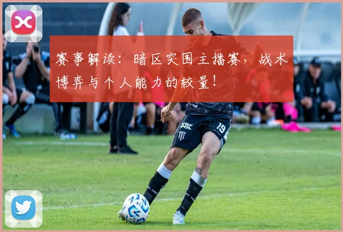 赛事解读:暗区突围主播赛,战术博弈与个人能力的较量!