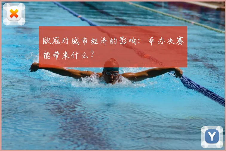 欧冠对城市经济的影响:举办决赛能带来什么?