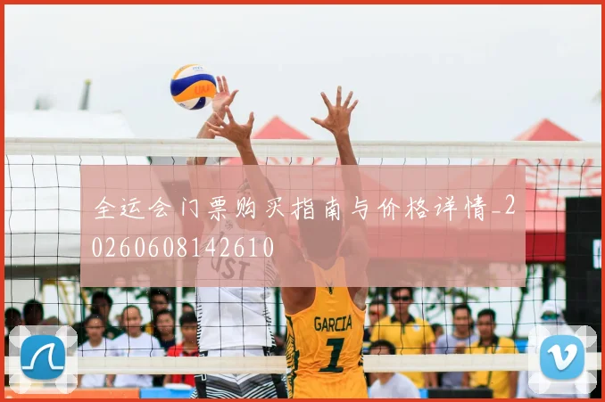 全运会门票购买指南与价格详情_20260608142610
