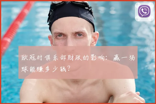 欧冠对俱乐部财政的影响：赢一场球能赚多少钱？